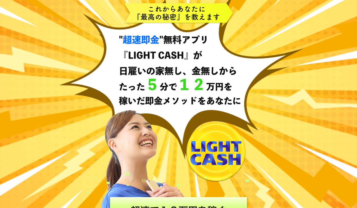 【LIGHT CASH（ライトキャッシュ）】は悪質副業と判明！絶対にお勧め出来ない理由と対策を全公開！