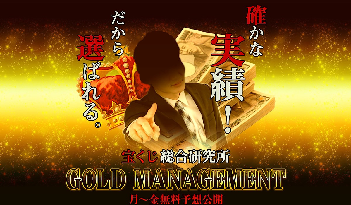 【GOLD MANAGEMENT（ゴールドマネジメント）】は悪質副業と判明！絶対にお勧め出来ない理由と対策を全公開！