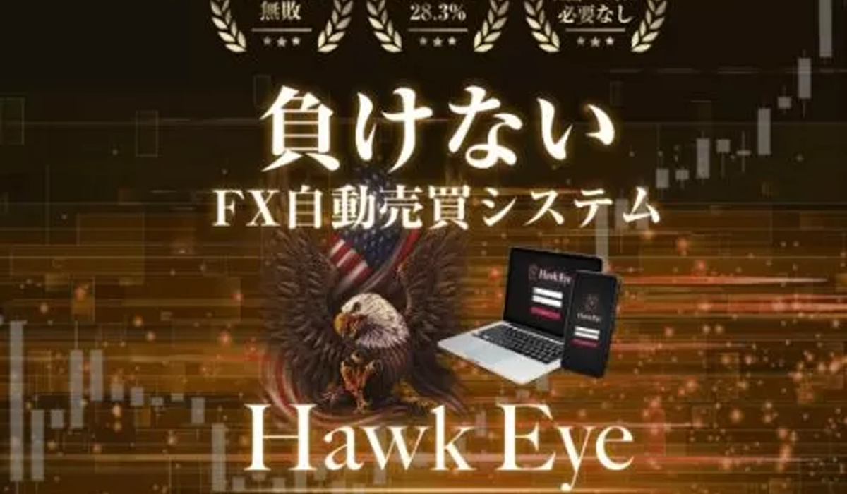 【Hawk Eye（ホークアイ）】は悪質副業と判明！絶対にお勧め出来ない理由と対策を全公開！