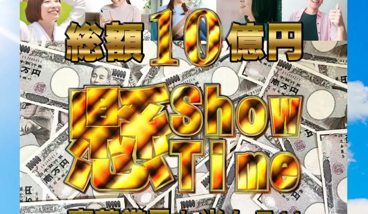 【懸 Show Time（懸賞タイム）】は悪質副業と判明！絶対にお勧め出来ない理由と対策を全公開！