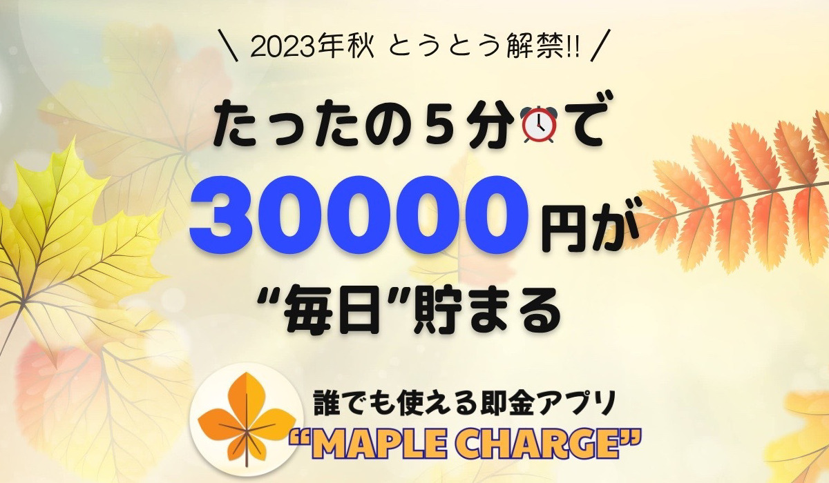 【MAPLE CHARGE（メープルチャージ）】は悪質副業と判明！絶対にお勧め出来ない理由と対策を全公開！