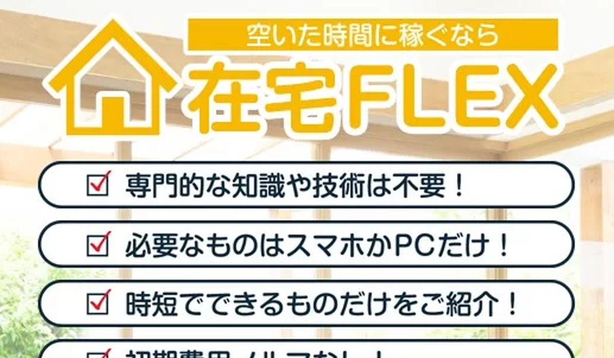 【在宅FLEX（在宅フレックス）】は悪質副業と判明！絶対にお勧め出来ない理由と対策を全公開！