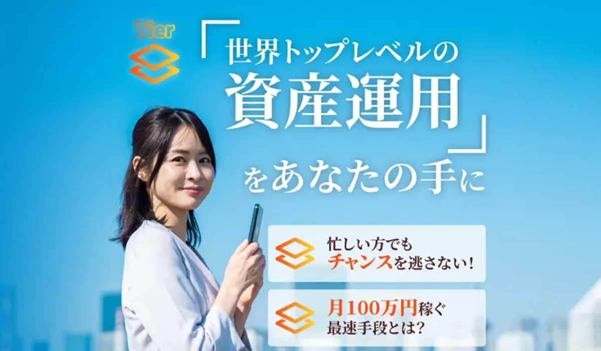 【Tier（ティア）｜合同会社チャンス】は悪質副業と判明！絶対にお勧め出来ない理由と対策を全公開！