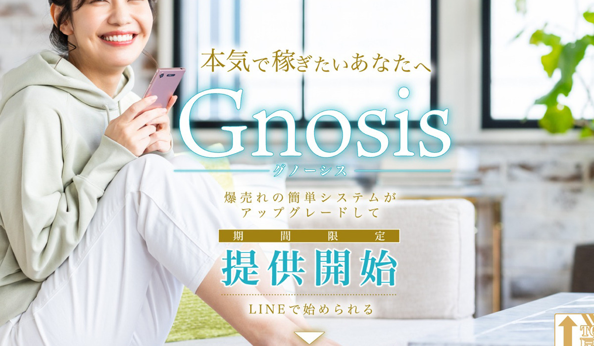 【Gnosis（グノーシス）】は悪質副業と判明！絶対にお勧め出来ない理由と対策を全公開！