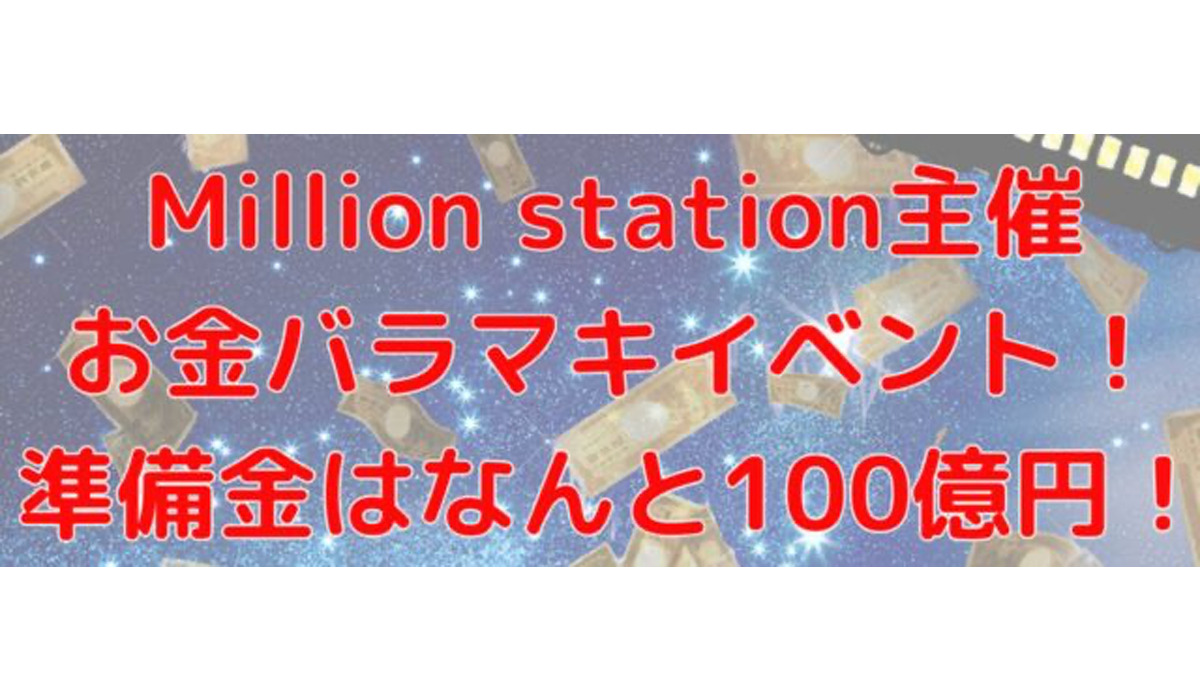 Million Station（ミリオンステーション）は極めて悪質な副業と判明！絶対にお勧め出来ない理由と対策を全公開！