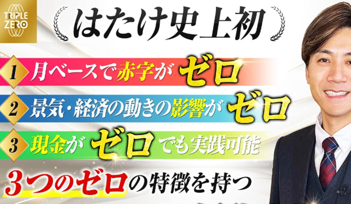 TRIPLE ZERO（トリプルゼロ）｜はたけは極めて悪質な副業と判明！絶対にお勧め出来ない理由と対策を全公開！