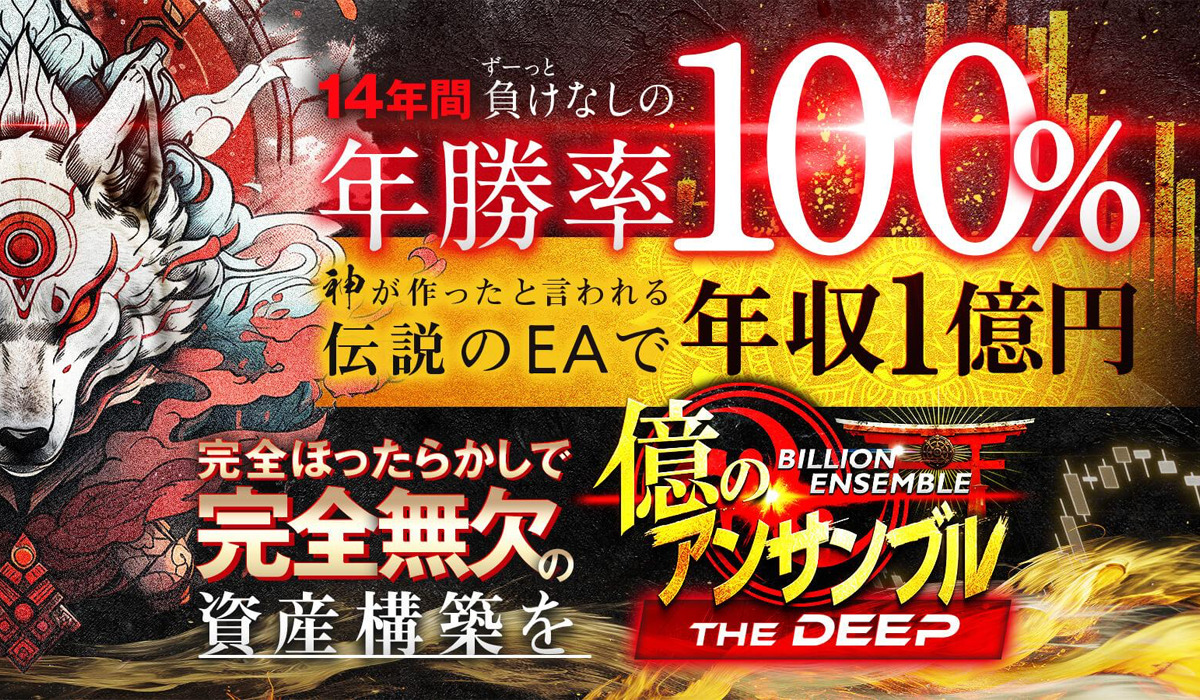 億のアンサンブル（THE DEEP）｜北田夏己（株式会社Logical Forex）は極めて悪質な副業と判明！絶対にお勧め出来ない理由と対策を全公開！