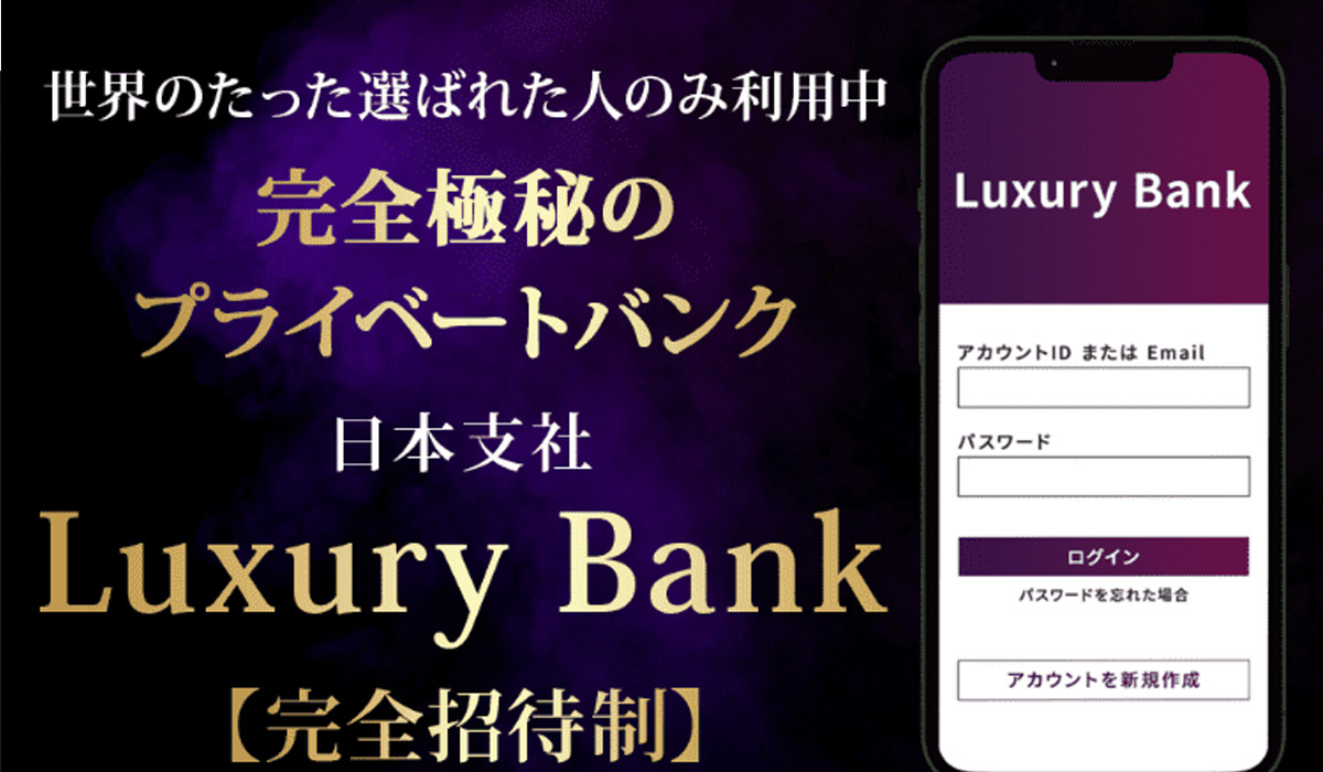 Luxury Bank（ラグジュアリーバンク）｜沢田健太は極めて悪質な副業と判明！絶対にお勧め出来ない理由と対策を全公開！