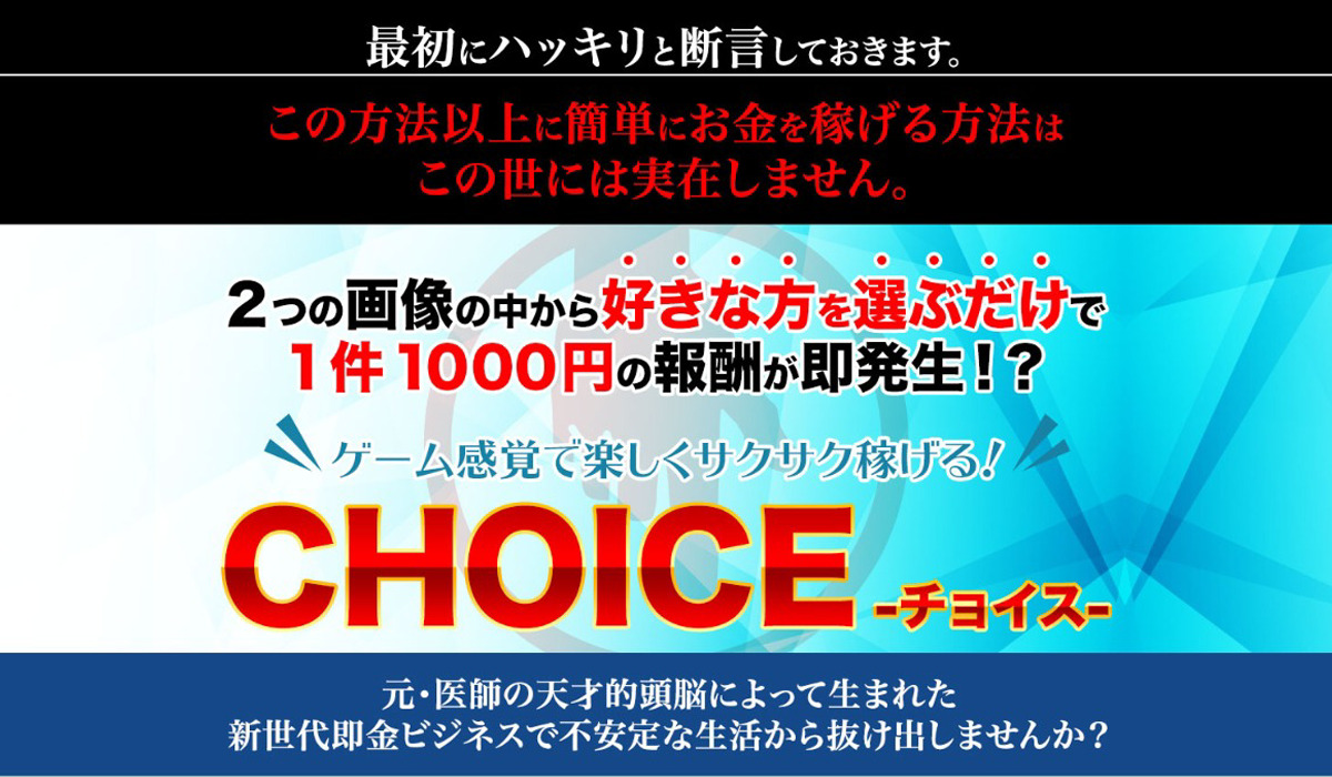 CHOICE（チョイス）｜浅野洋一は極めて悪質な副業と判明！絶対にお勧め出来ない理由と対策を全公開！