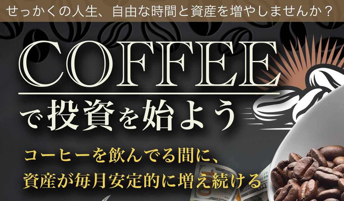 COFFEEオートトレーディング｜株式会社FREDERIQSは極めて悪質な副業と判明！絶対にお勧め出来ない理由と対策を全公開！