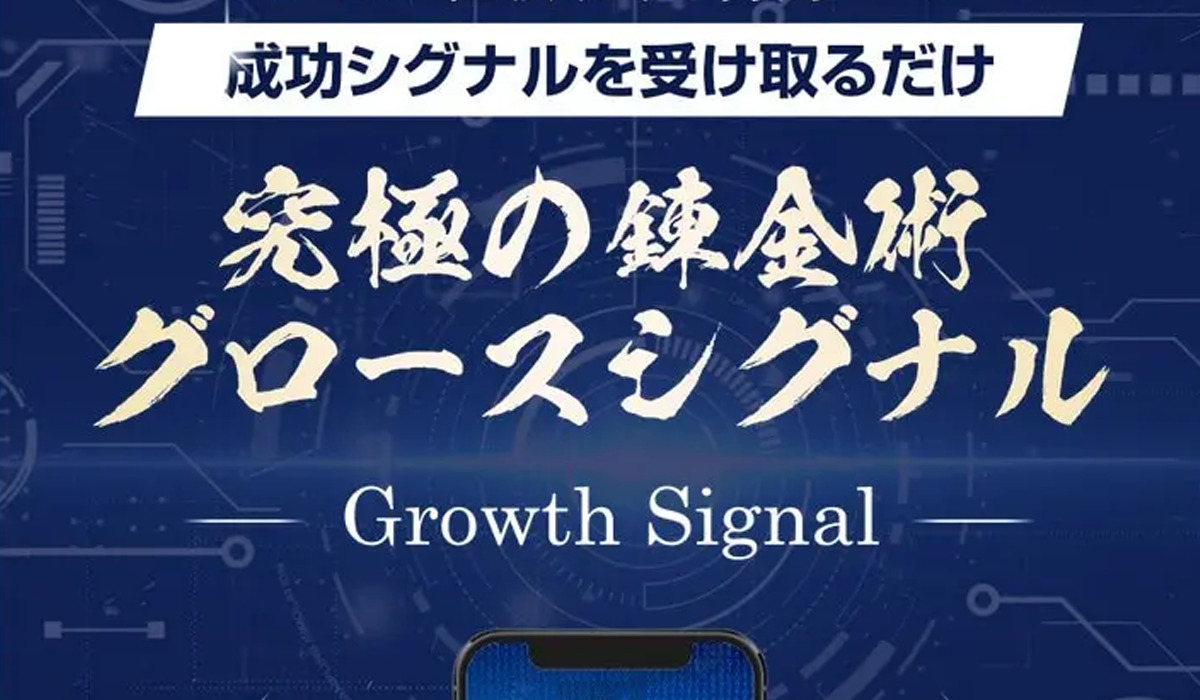 Growth Signal（グロースシグナル）｜井上直弘は極めて悪質な副業と判明！絶対にお勧め出来ない理由と対策を全公開！