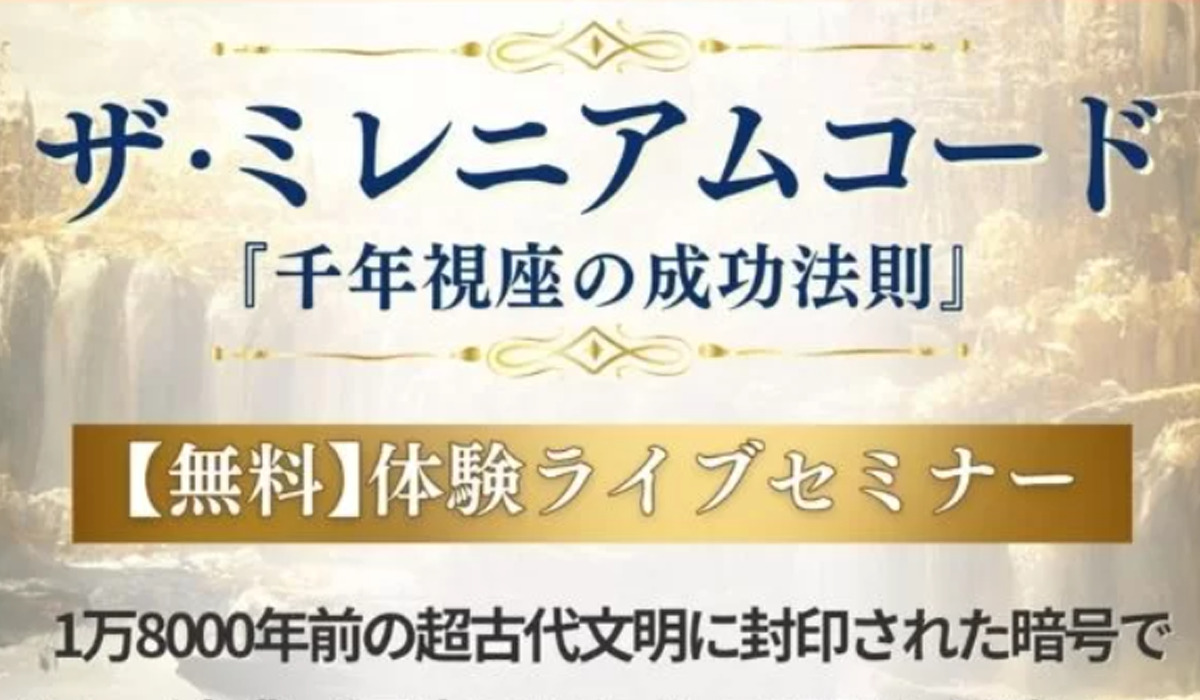 ザ・ミレニアムコードは極めて悪質な副業と判明！絶対にお勧め出来ない理由と対策を全公開！