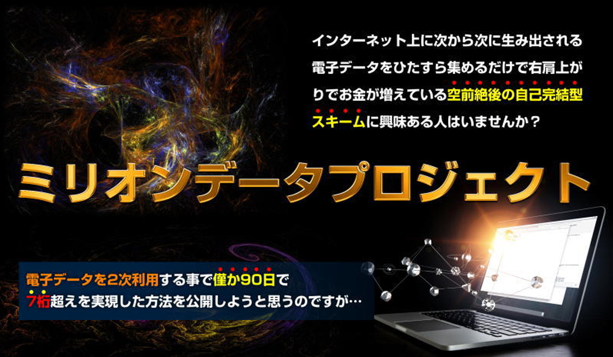 ミリオンデータプロジェクト｜上村博人は極めて悪質な副業と判明！絶対にお勧め出来ない理由と対策を全公開！