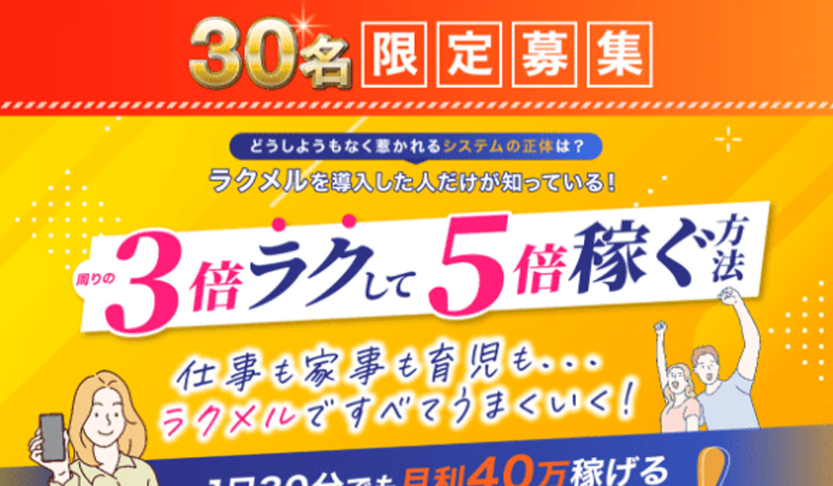 ラクメル｜木下あゆみは極めて悪質な副業と判明！絶対にお勧め出来ない理由と対策を全公開！