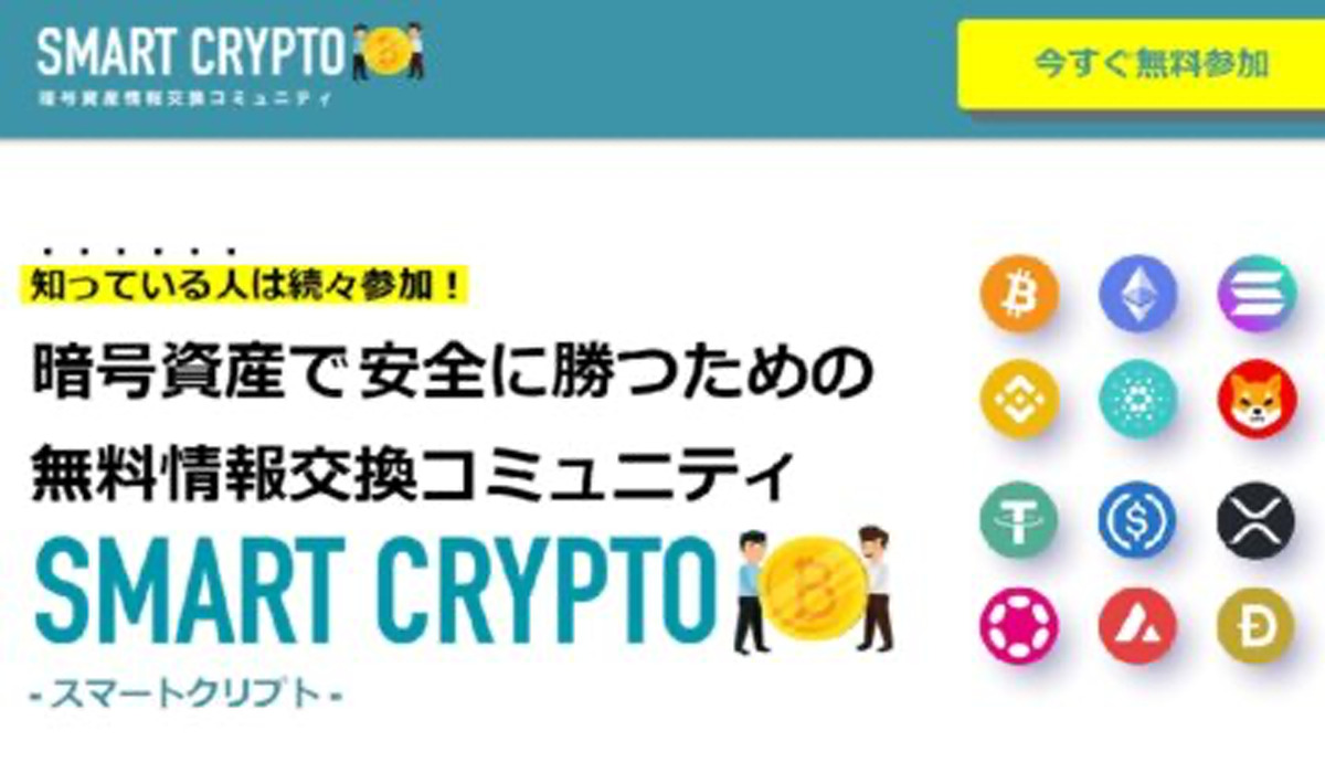 SMART CRYPTO（スマートクリプト）は極めて悪質な副業と判明！絶対にお勧め出来ない理由と対策を全公開！