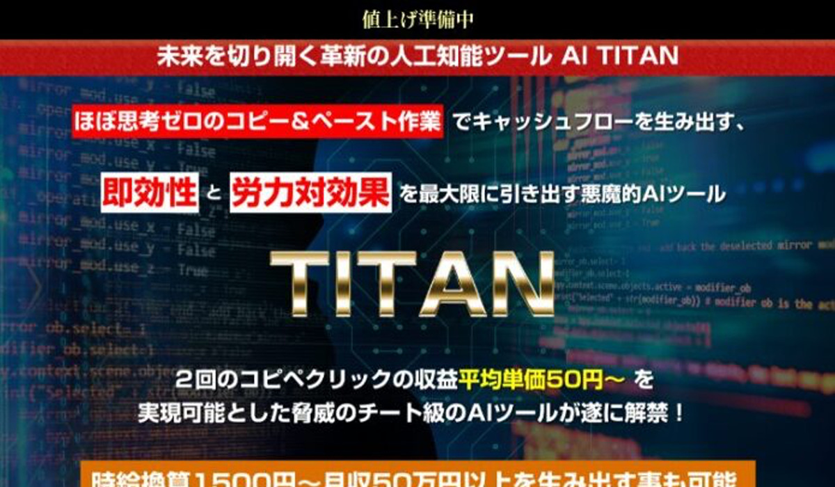 TITAN（タイタン）｜北野浩（株式会社アドシステム）は極めて悪質な副業と判明！絶対にお勧め出来ない理由と対策を全公開！